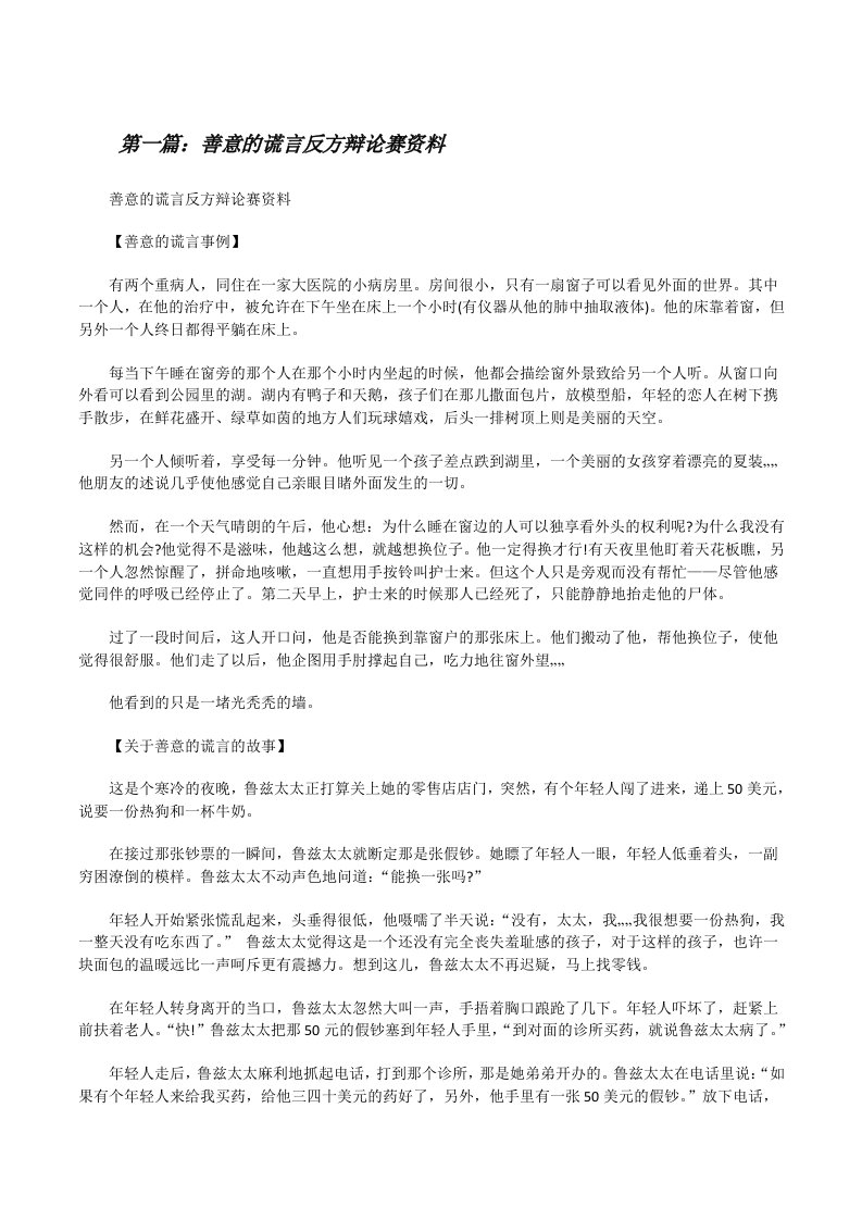 善意的谎言反方辩论赛资料[修改版]