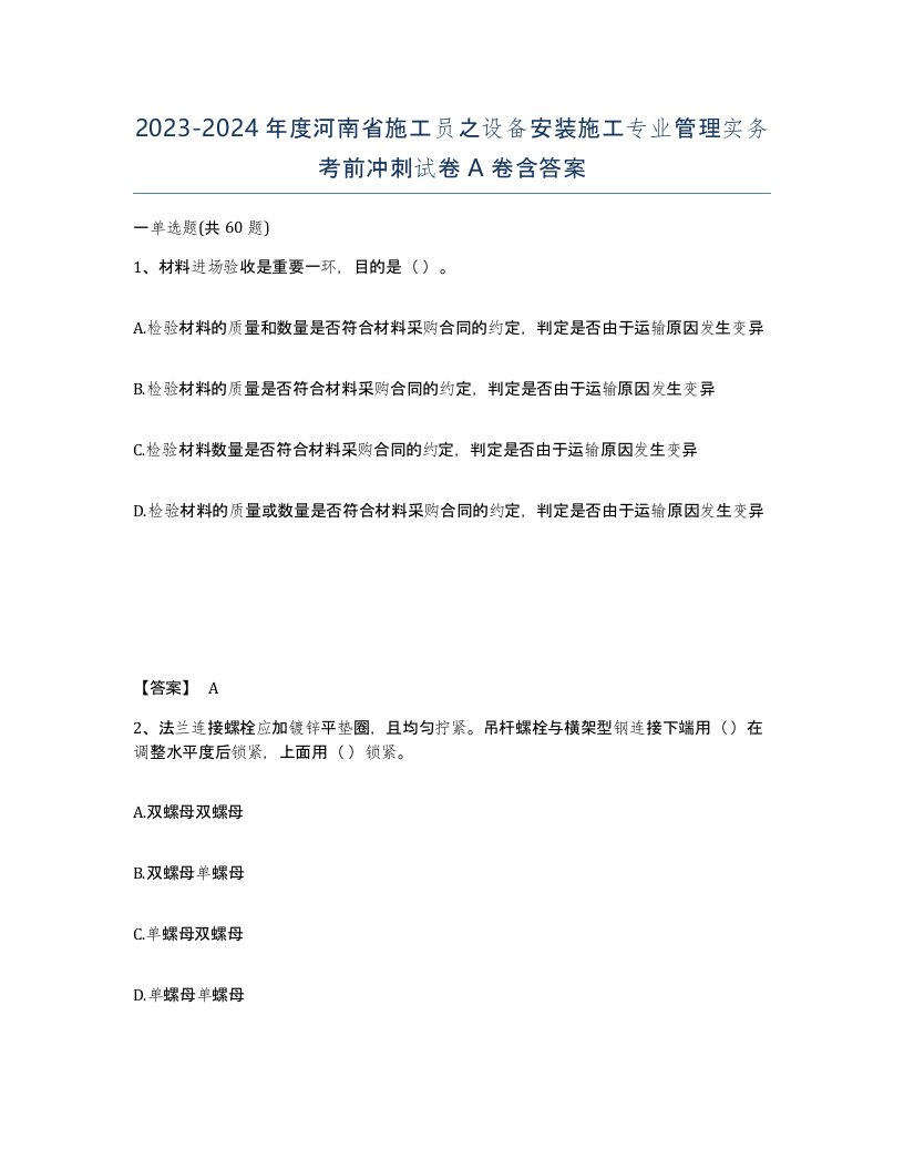 2023-2024年度河南省施工员之设备安装施工专业管理实务考前冲刺试卷A卷含答案