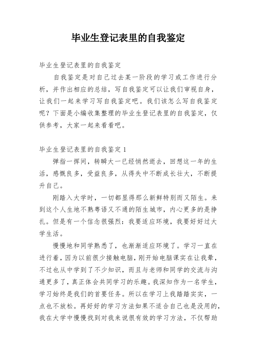 毕业生登记表里的自我鉴定