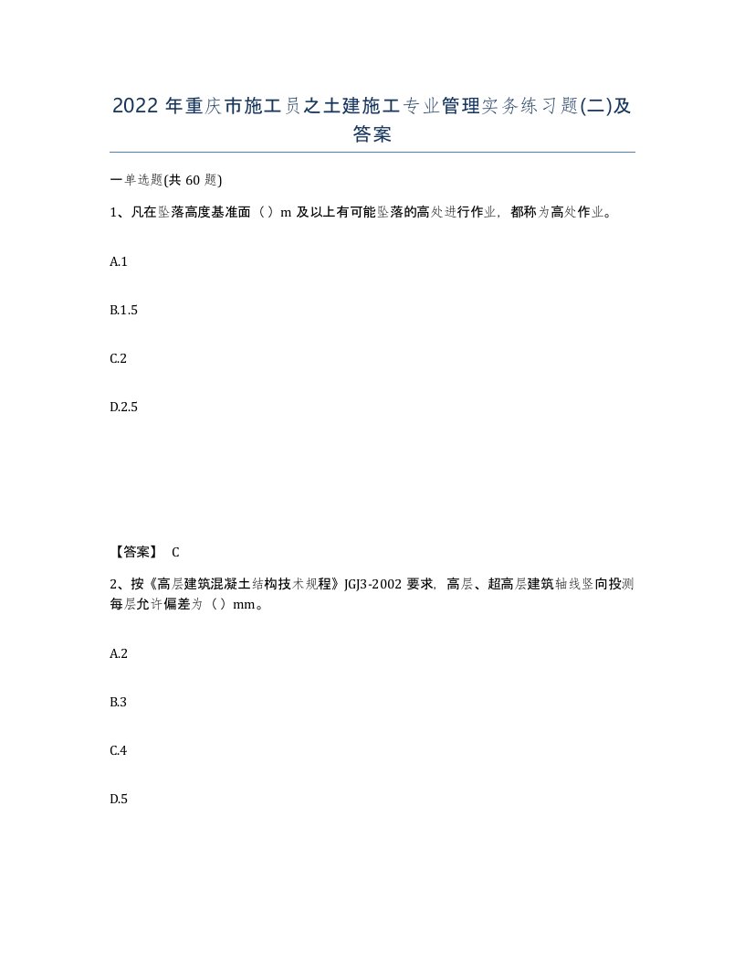 2022年重庆市施工员之土建施工专业管理实务练习题二及答案