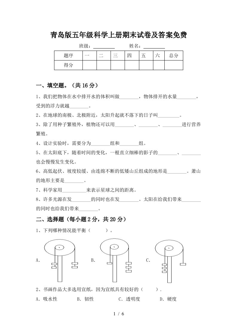 青岛版五年级科学上册期末试卷及答案免费