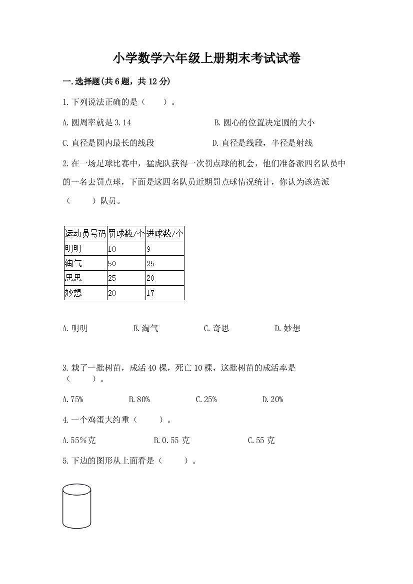 小学数学六年级上册期末考试试卷附答案(综合题)