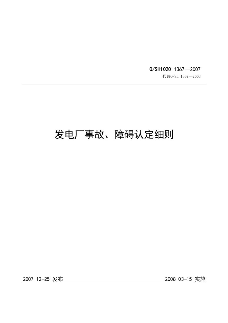 发电厂事故、障碍认定细则