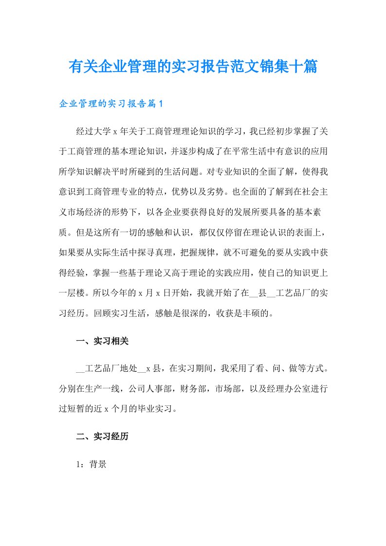 有关企业管理的实习报告范文锦集十篇