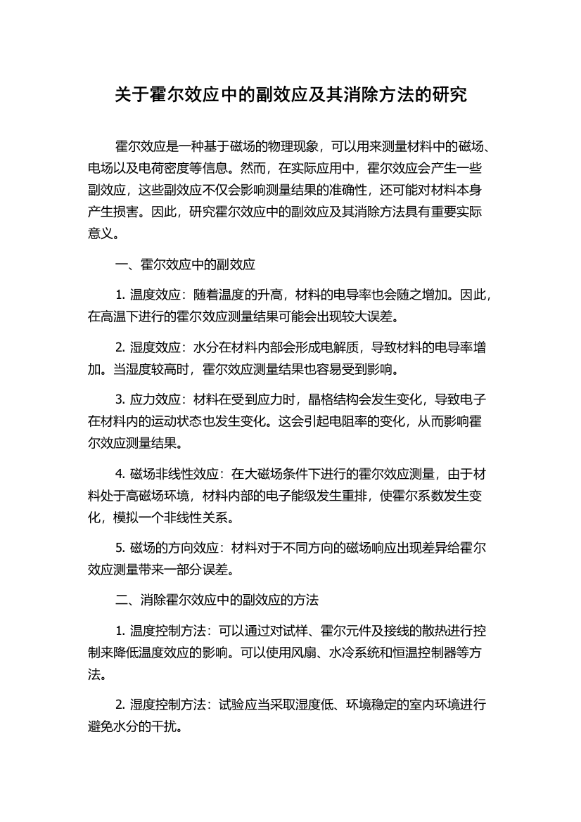 关于霍尔效应中的副效应及其消除方法的研究