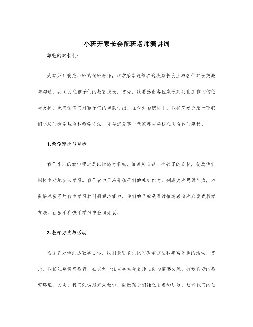 小班开家长会配班老师演讲词