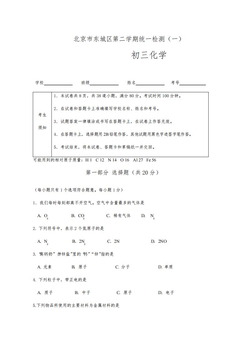 2020-2021学年北京市东城区初三一模化学试题及答案解析