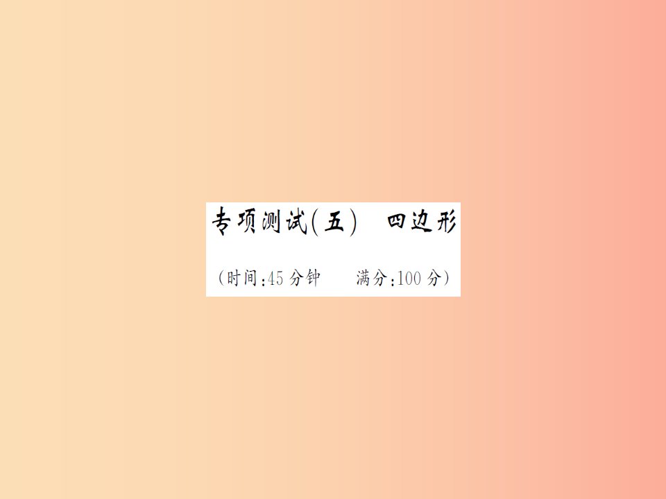 湖北省2019中考数学专项测试五四边形习题练课件