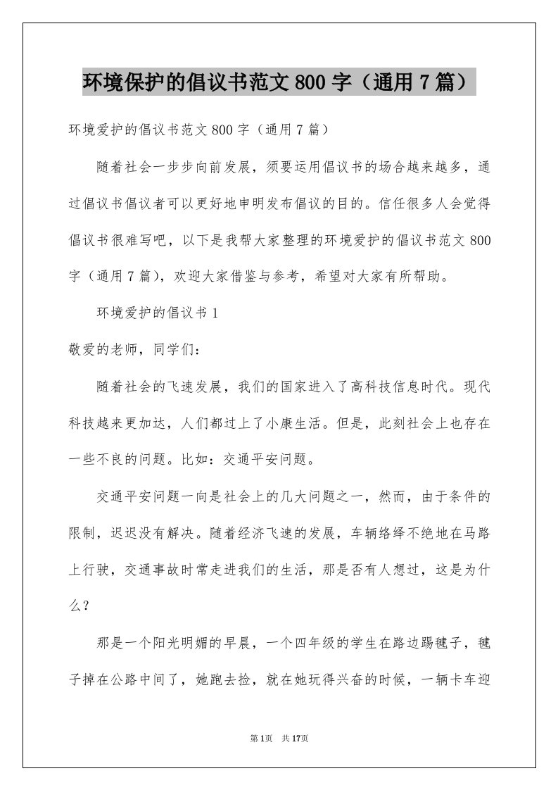 环境保护的倡议书范文800字通用7篇