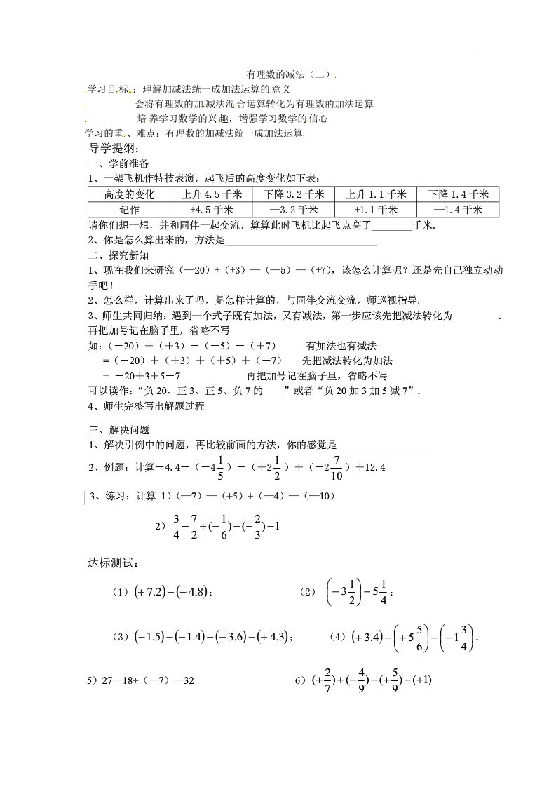 2017浙教版数学七年级上册2.2《有理数的减法》1