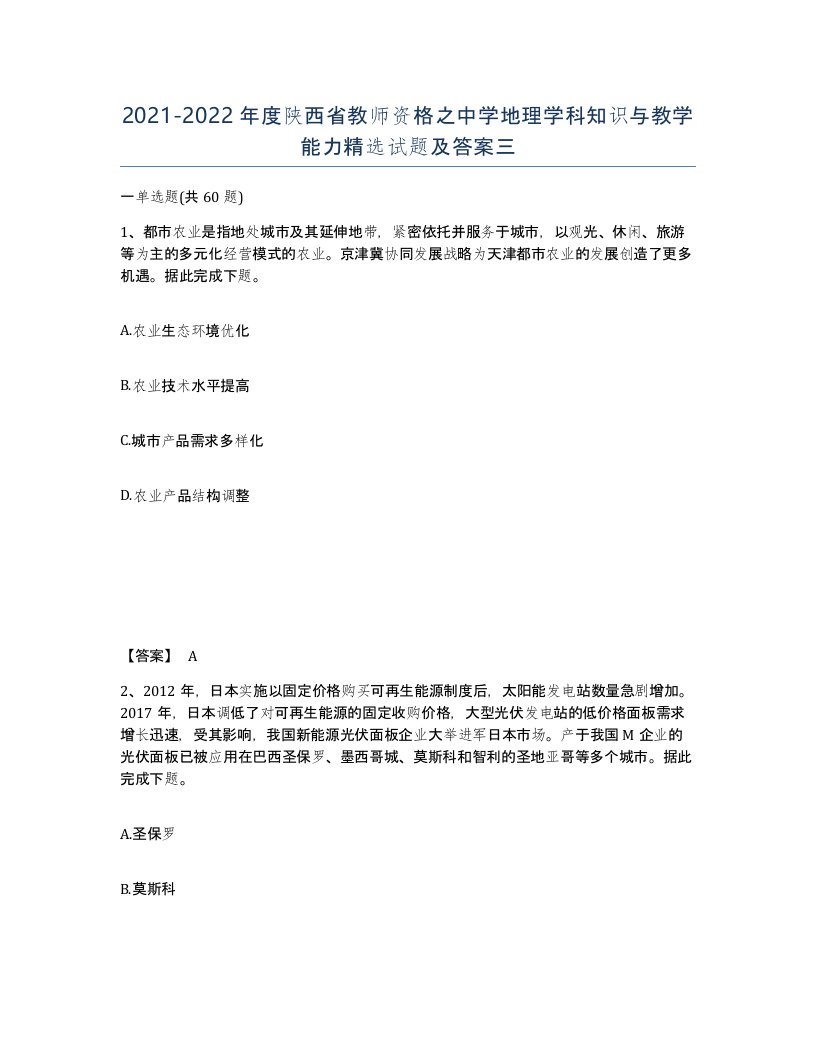 2021-2022年度陕西省教师资格之中学地理学科知识与教学能力试题及答案三