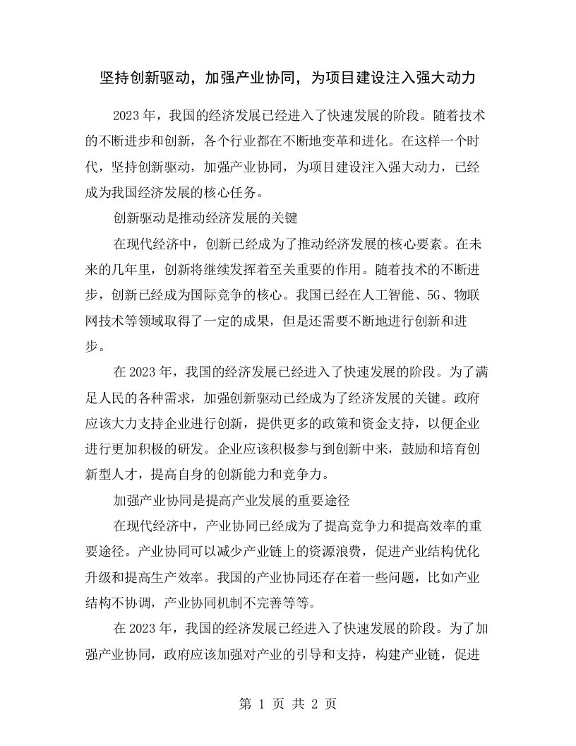 坚持创新驱动，加强产业协同，为项目建设注入强大动力