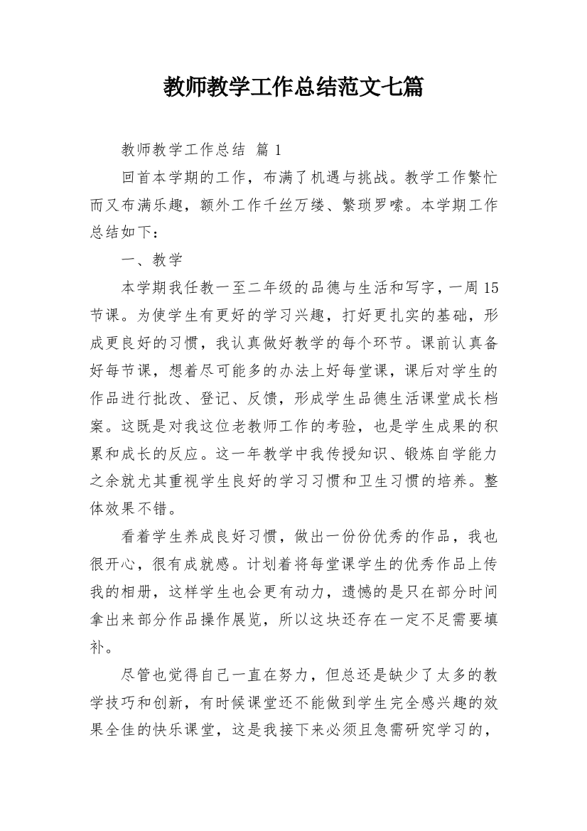 教师教学工作总结范文七篇