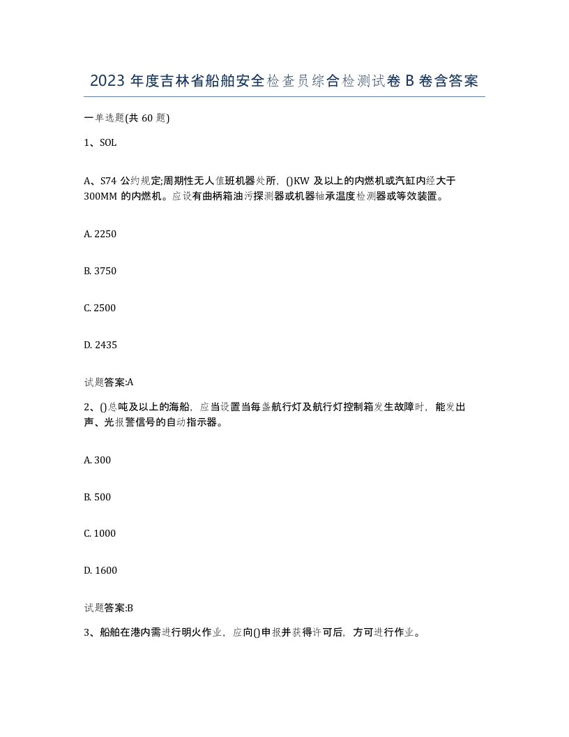 2023年度吉林省船舶安全检查员综合检测试卷B卷含答案