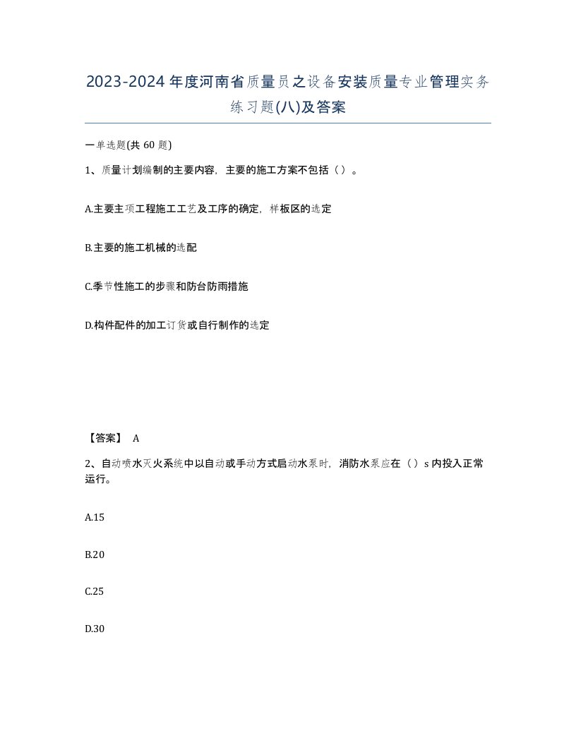 2023-2024年度河南省质量员之设备安装质量专业管理实务练习题八及答案