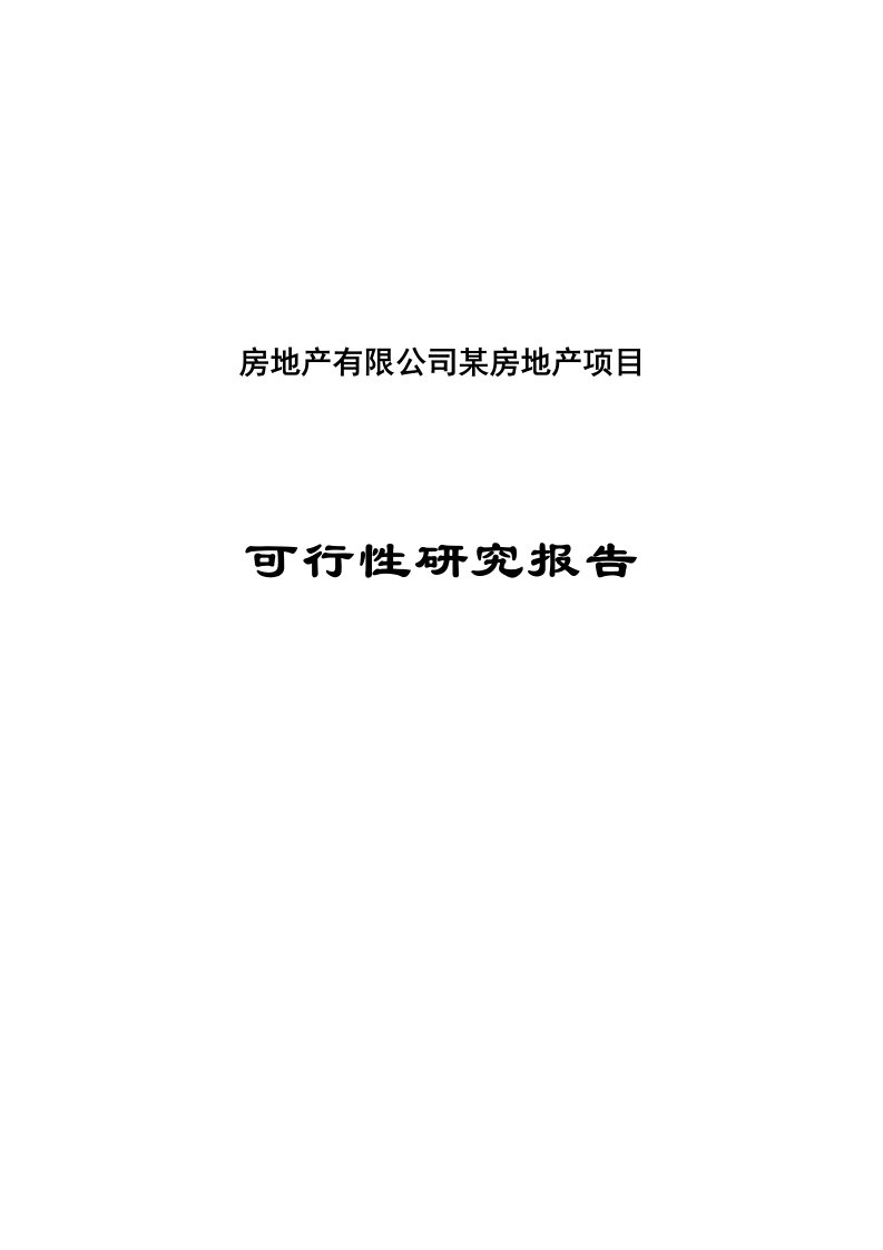 房地产有限公司某房地产项目可行性研究报告