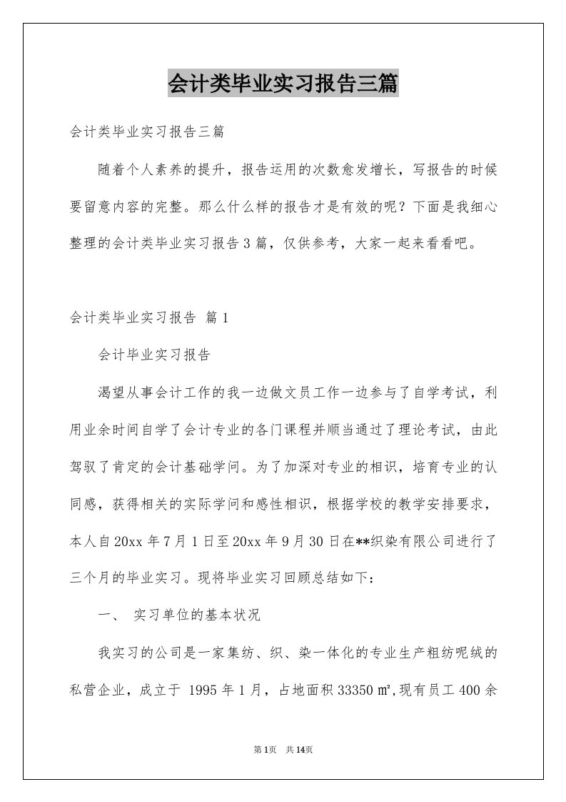 会计类毕业实习报告三篇例文