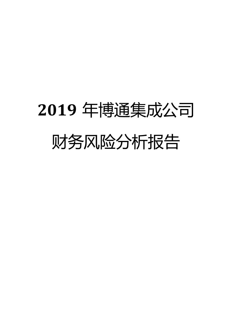 2019年博通集成公司财务风险分析报告