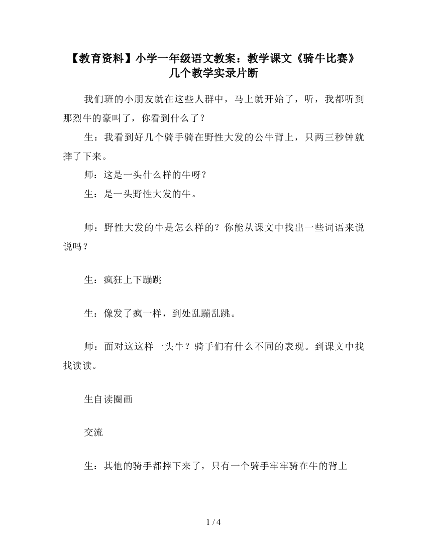 【教育资料】小学一年级语文教案：教学课文《骑牛比赛》几个教学实录片断