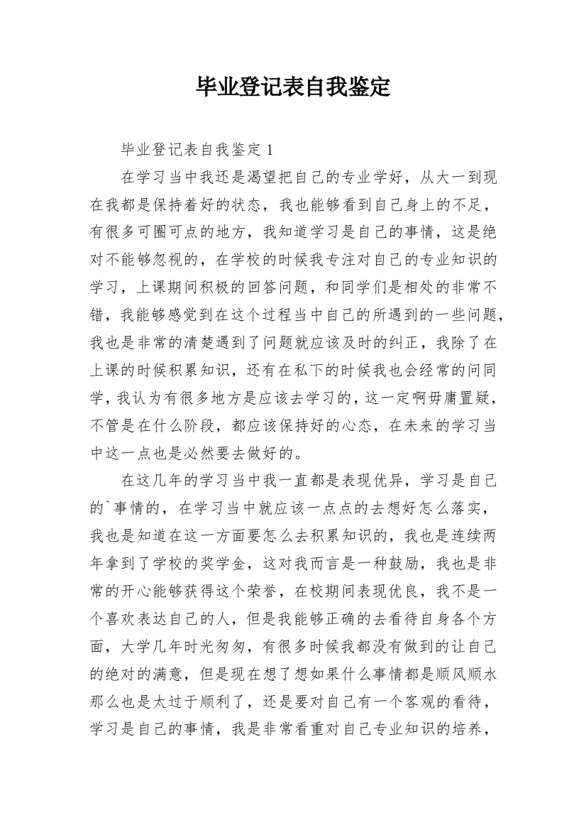 毕业登记表自我鉴定_1