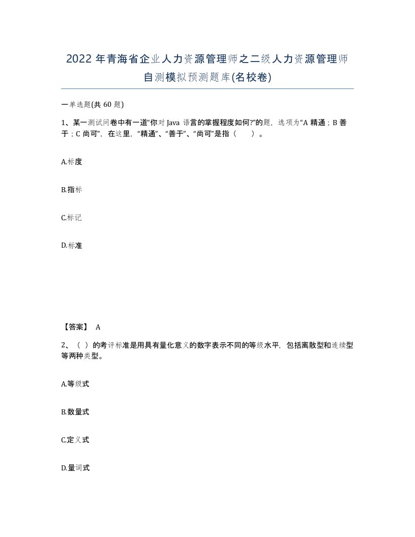 2022年青海省企业人力资源管理师之二级人力资源管理师自测模拟预测题库名校卷