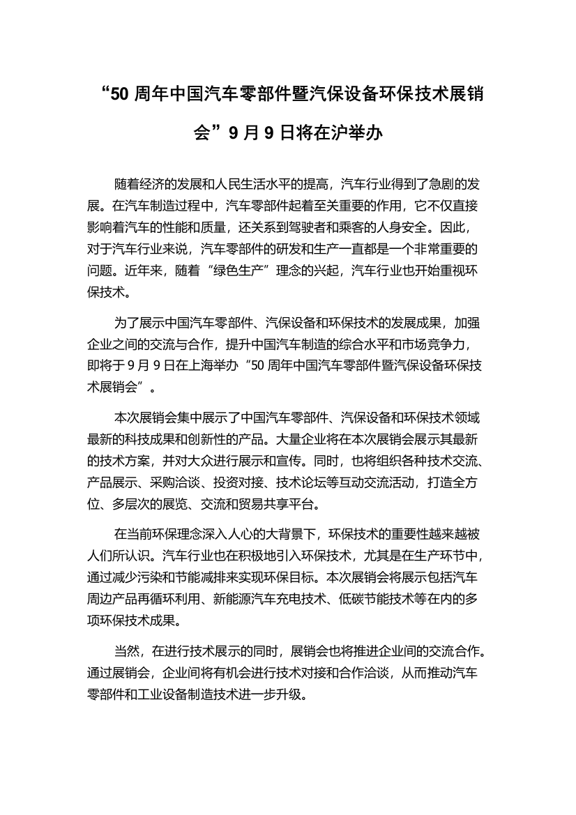 “50周年中国汽车零部件暨汽保设备环保技术展销会”9月9日将在沪举办