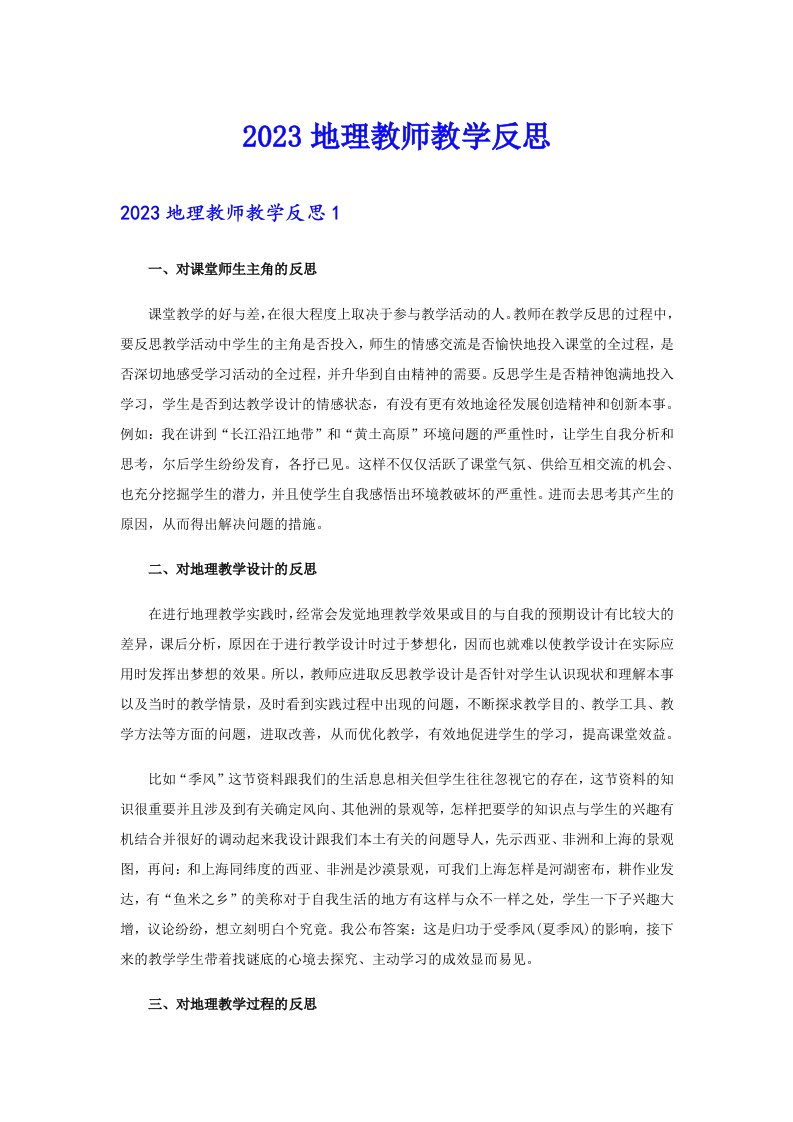 2023地理教师教学反思