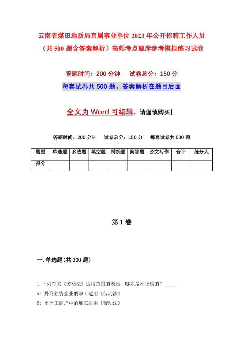 云南省煤田地质局直属事业单位2023年公开招聘工作人员共500题含答案解析高频考点题库参考模拟练习试卷