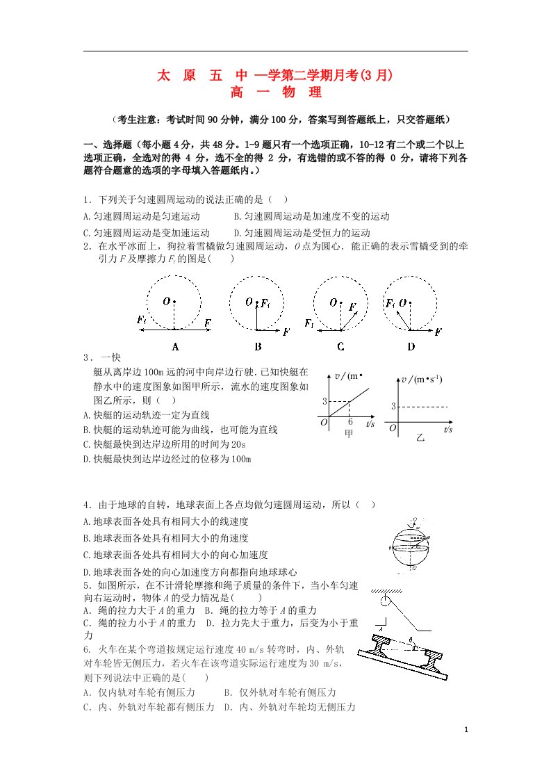 山西省太原五中高一物理3月月考试题新人教版