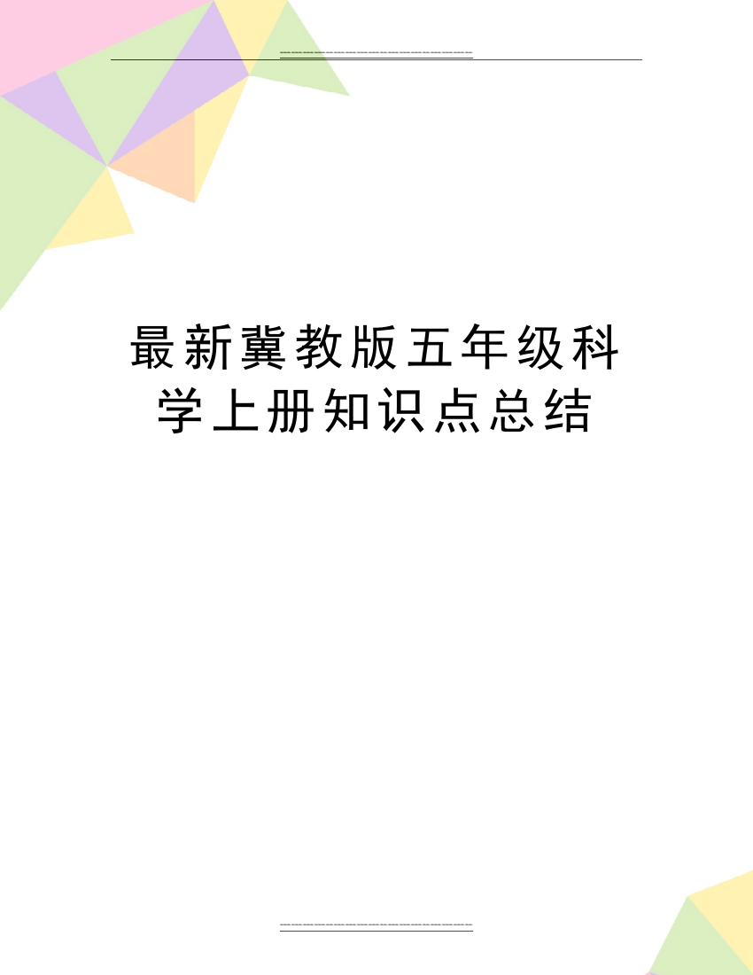 冀教版五年级科学上册知识点总结