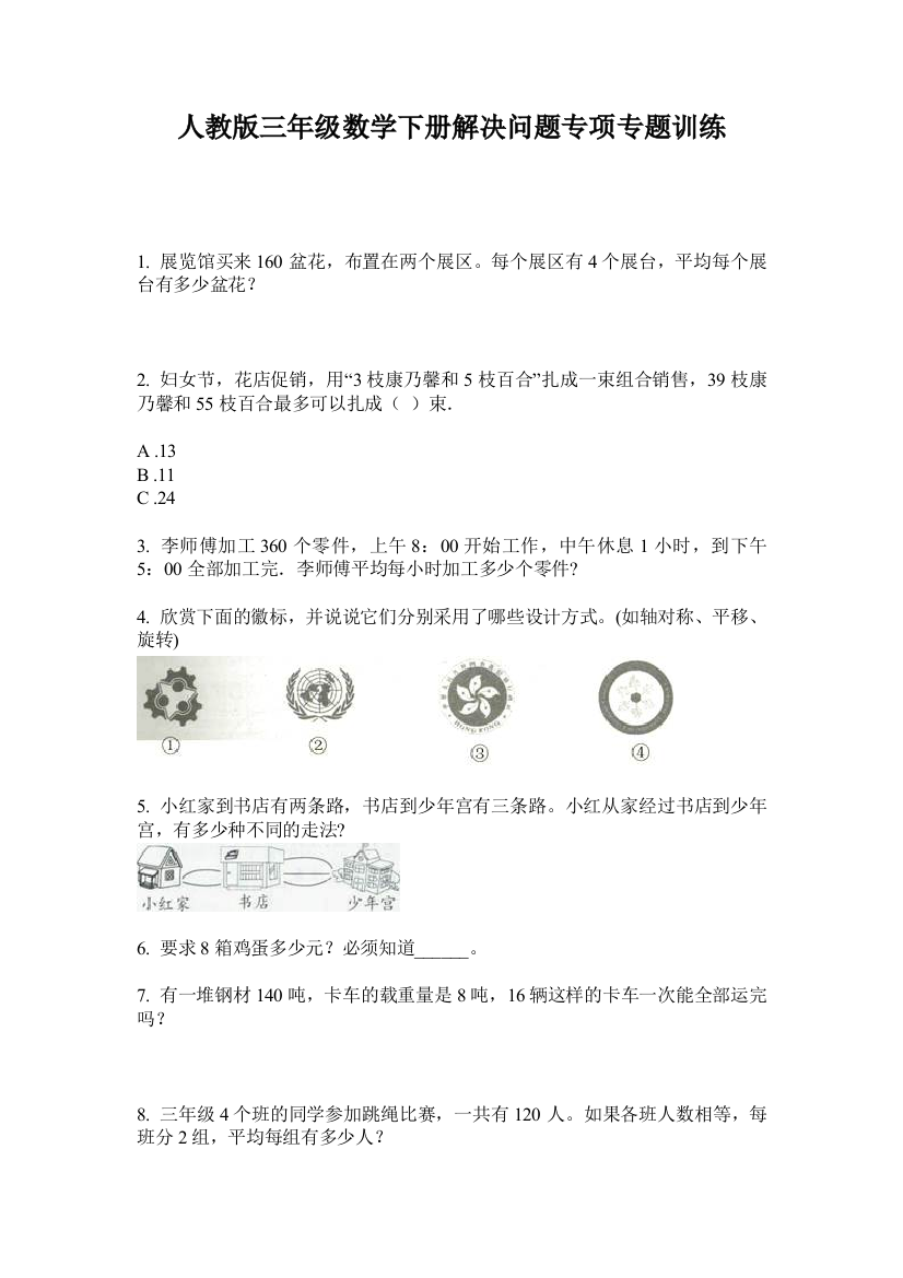 人教版三年级数学下册解决问题专项专题训练