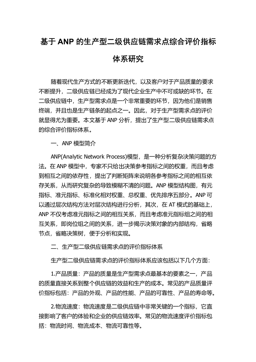 基于ANP的生产型二级供应链需求点综合评价指标体系研究