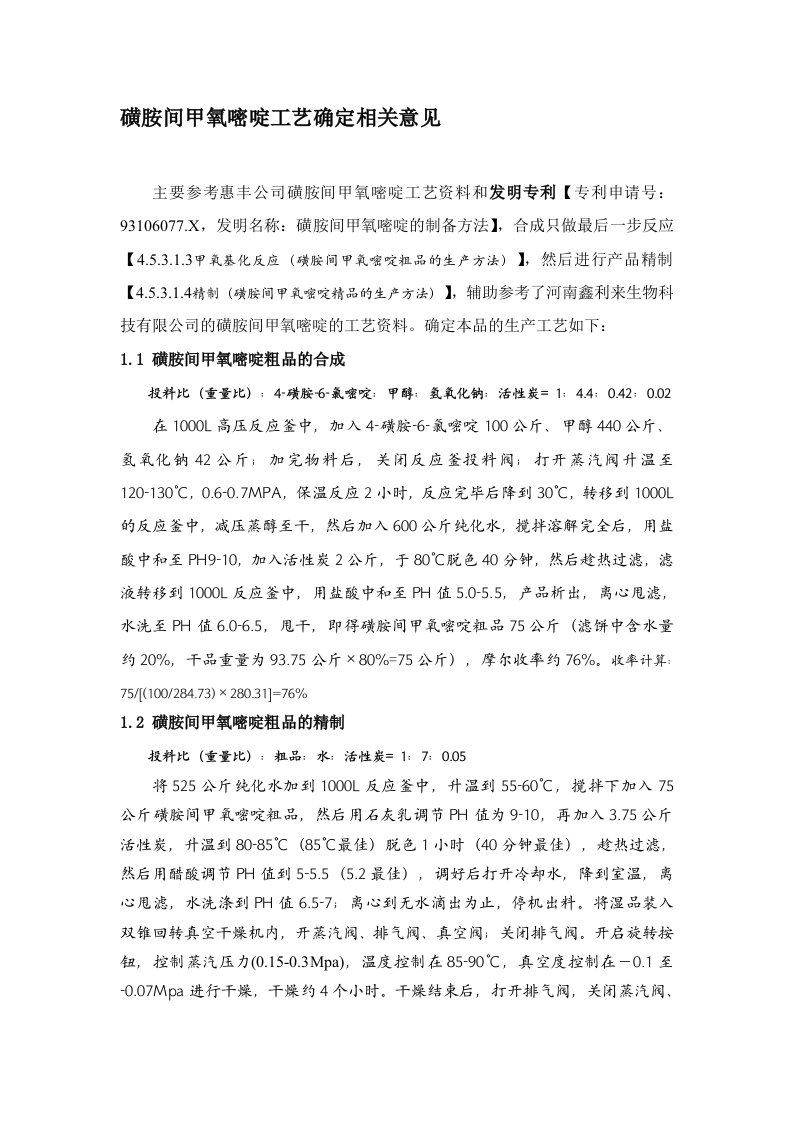 磺胺间甲氧嘧啶工艺确定相关意见