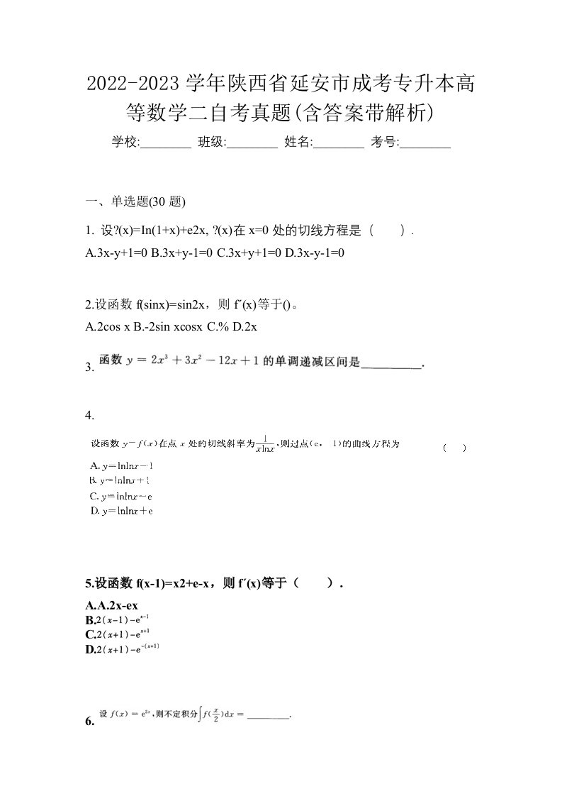 2022-2023学年陕西省延安市成考专升本高等数学二自考真题含答案带解析