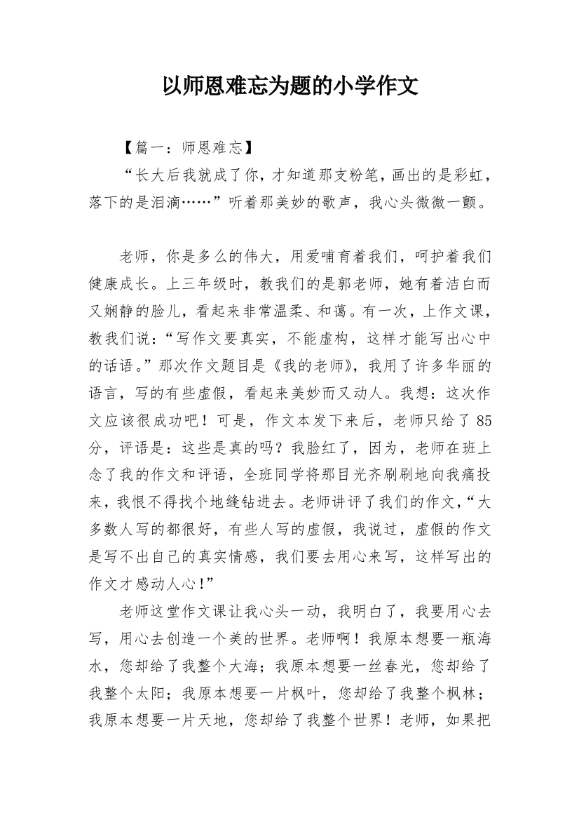 以师恩难忘为题的小学作文