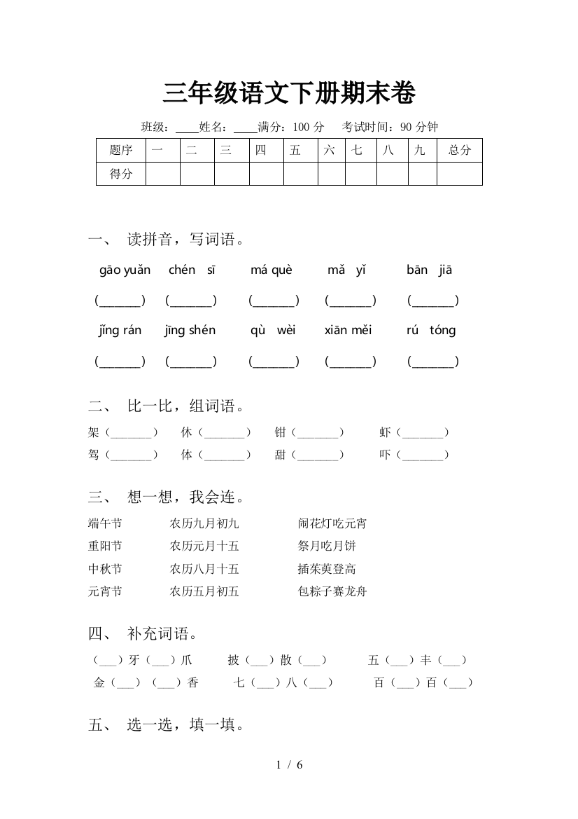 三年级语文下册期末卷