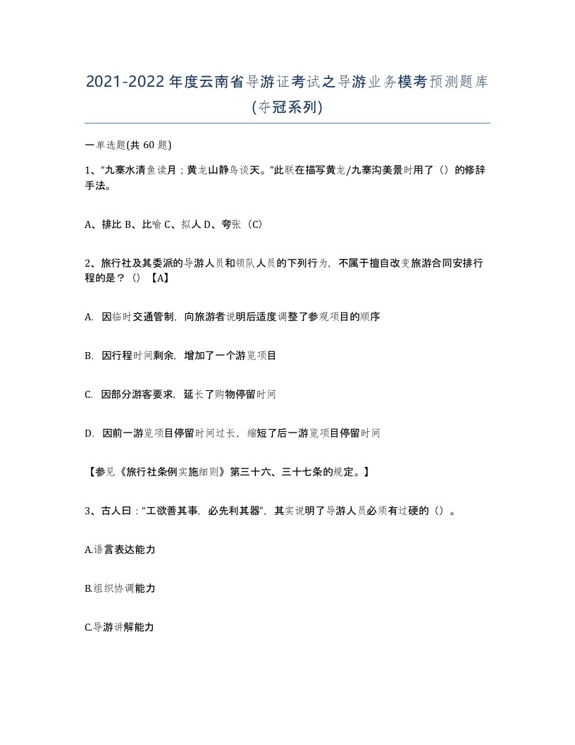 2021-2022年度云南省导游证考试之导游业务模考预测题库夺冠系列