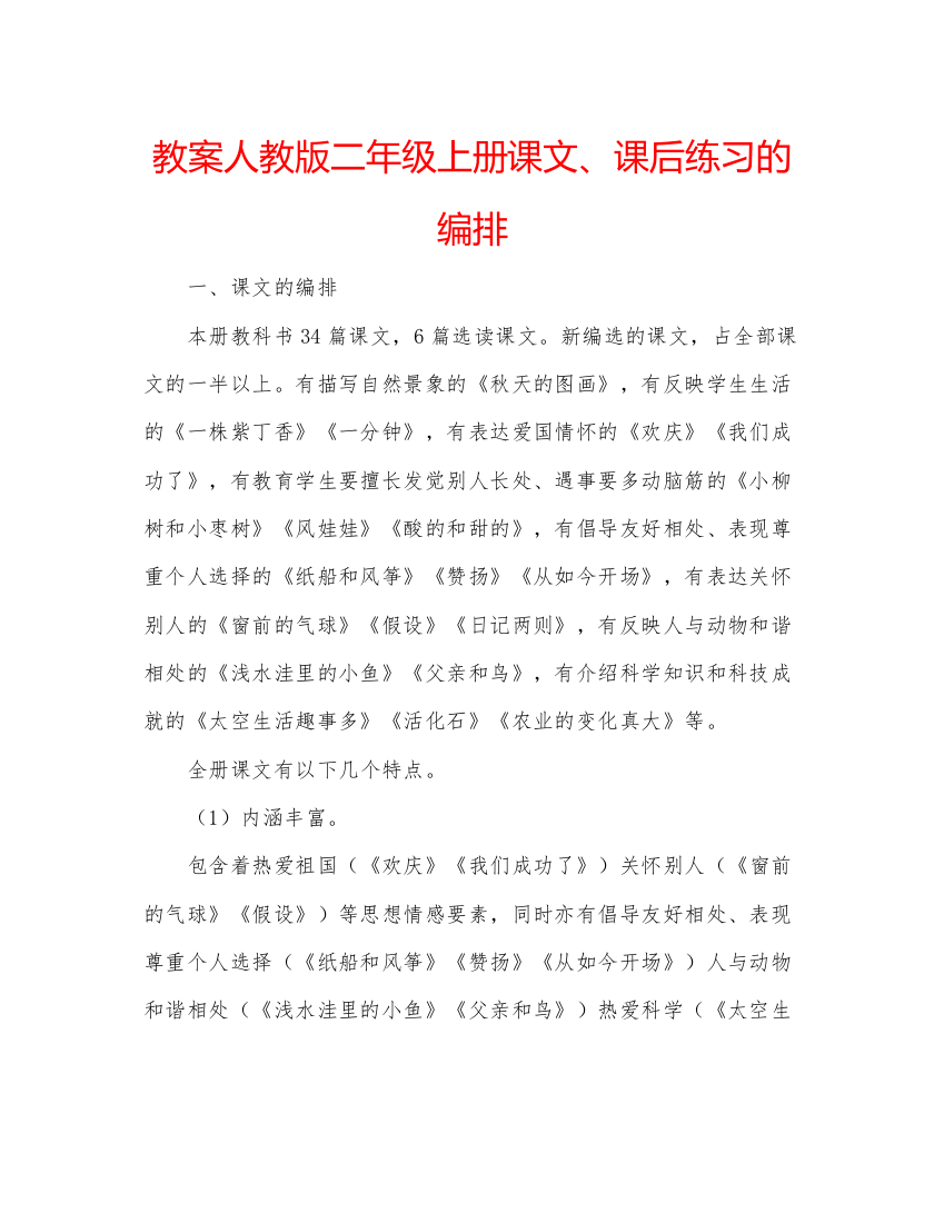 精编教案人教版二年级上册课文课后练习的编排