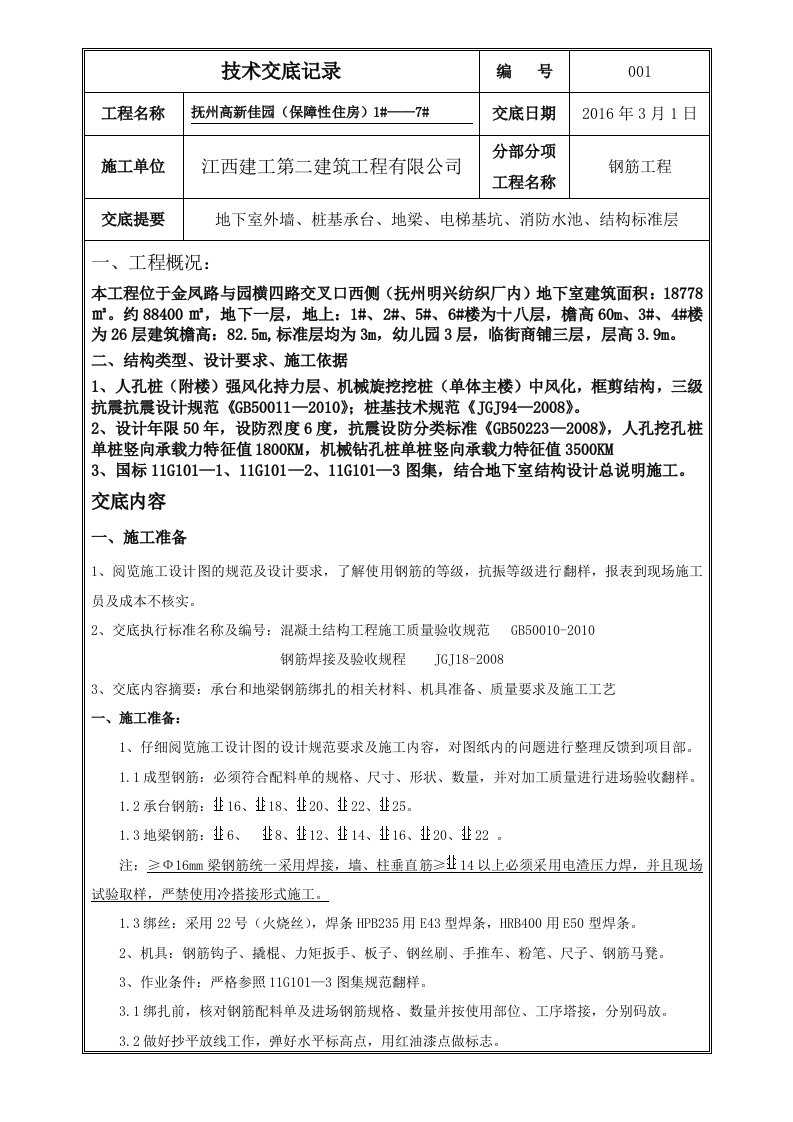 承台、基础梁钢筋绑扎技术交底记录大全