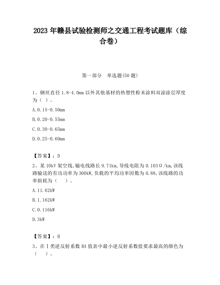 2023年赣县试验检测师之交通工程考试题库（综合卷）