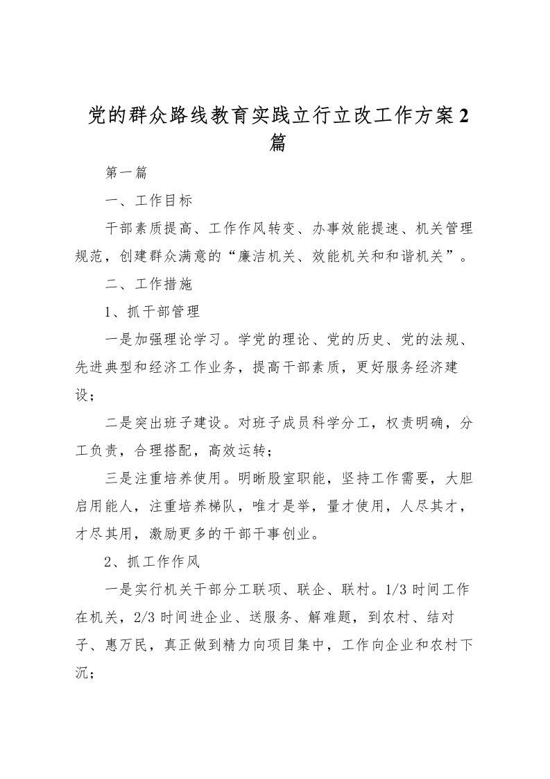 2022年党的群众路线教育实践立行立改工作方案2篇