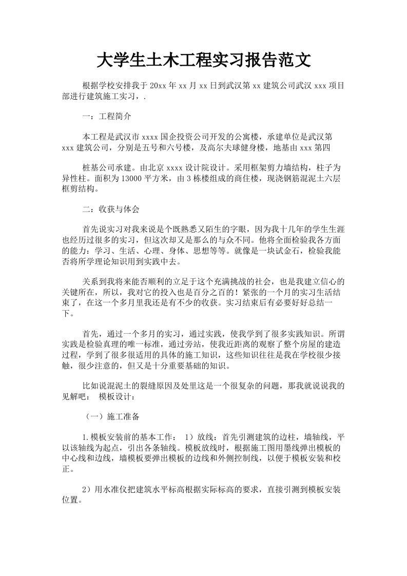 大学生土木工程实习报告范文