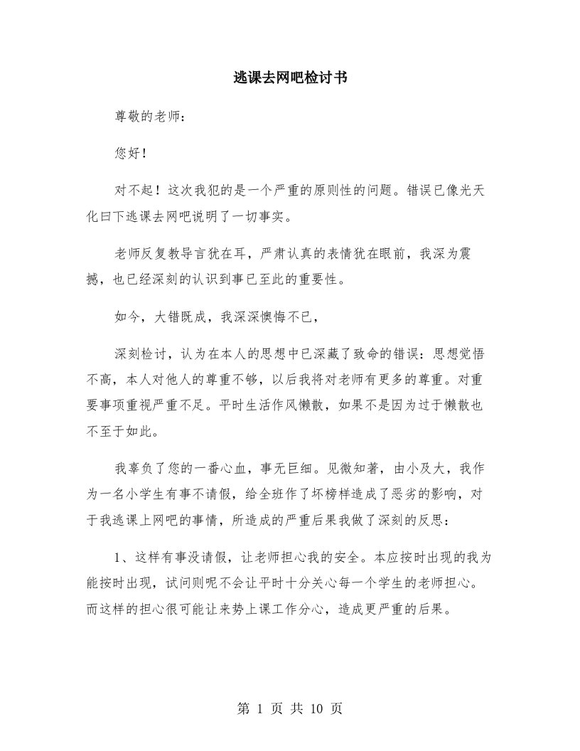 逃课去网吧检讨书