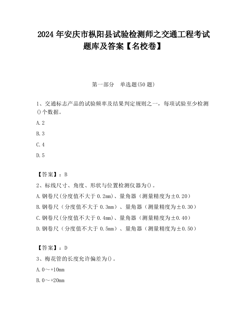 2024年安庆市枞阳县试验检测师之交通工程考试题库及答案【名校卷】