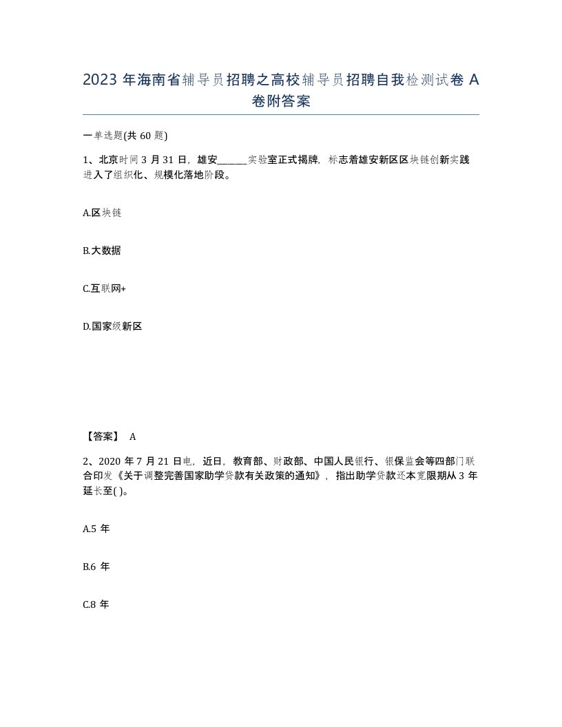 2023年海南省辅导员招聘之高校辅导员招聘自我检测试卷A卷附答案