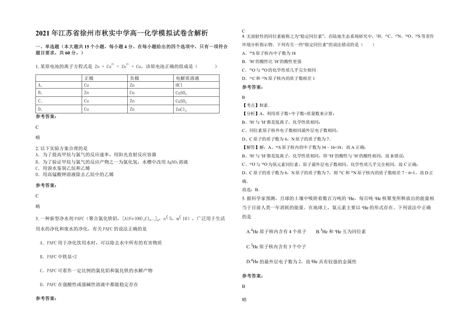 2021年江苏省徐州市秋实中学高一化学模拟试卷含解析