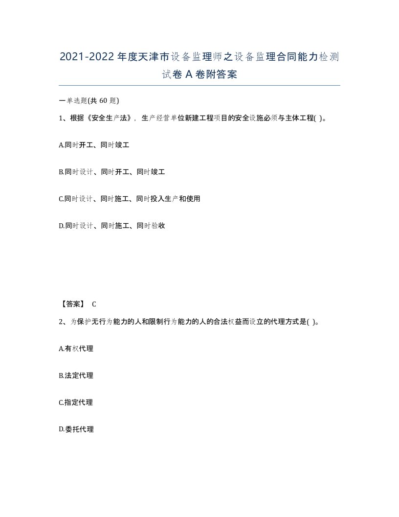 2021-2022年度天津市设备监理师之设备监理合同能力检测试卷A卷附答案