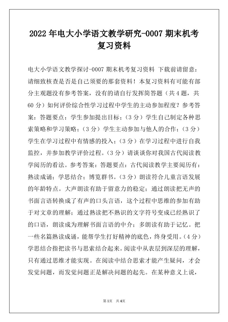 2022年电大小学语文教学研究-0007期末机考复习资料