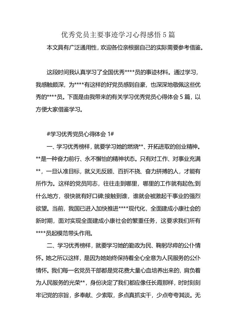 优秀党员主要事迹学习心得感悟5篇