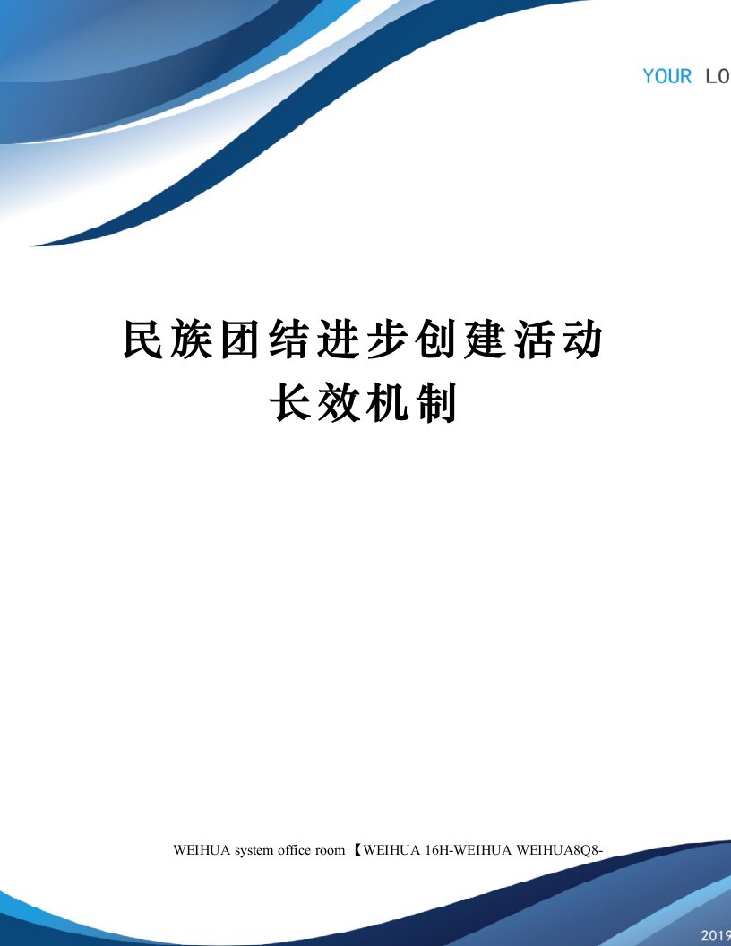 民族团结进步创建活动长效机制修订稿